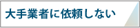 Ǝ҂Ɉ˗Ȃ
