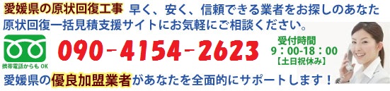 愛媛の原状回復工事